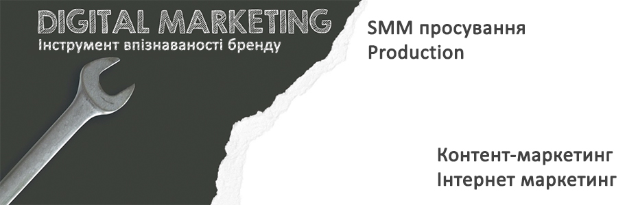 digital маркетинг Інтернет-маркетинг